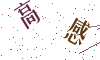 看不清楚，换一张