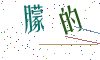 看不清楚，换一张