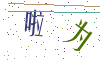 看不清楚，换一张