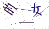 看不清楚，换一张
