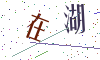 看不清楚，换一张