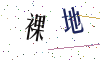看不清楚，换一张