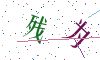 看不清楚，换一张