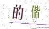 看不清楚，换一张