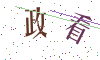 看不清楚，换一张