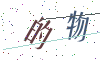 看不清楚，换一张