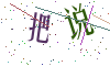 看不清楚，换一张