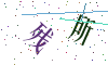 看不清楚，换一张