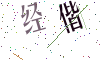 看不清楚，换一张