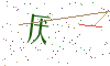 看不清楚，换一张