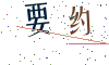 看不清楚，换一张