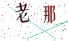 看不清楚，换一张