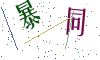 看不清楚，换一张