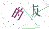 看不清楚，换一张