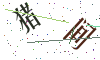 看不清楚，换一张