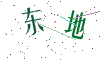 看不清楚，换一张