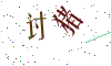 看不清楚，换一张