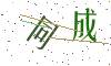看不清楚，换一张