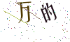 看不清楚，换一张