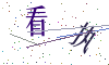 看不清楚，换一张