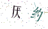 看不清楚，换一张