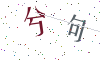 看不清楚，换一张