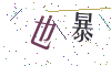 看不清楚，换一张