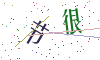 看不清楚，换一张