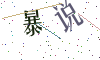 看不清楚，换一张