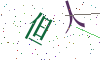 看不清楚，换一张