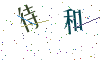 看不清楚，换一张