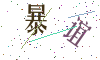 看不清楚，换一张