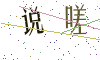 看不清楚，换一张