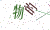 看不清楚，换一张