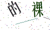 看不清楚，换一张