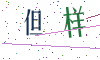 看不清楚，换一张