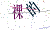 看不清楚，换一张