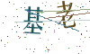 看不清楚，换一张