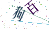 看不清楚，换一张