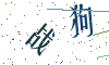 看不清楚，换一张