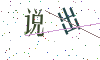 看不清楚，换一张