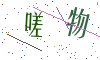 看不清楚，换一张