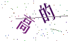 看不清楚，换一张