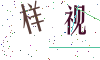看不清楚，换一张