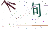 看不清楚，换一张