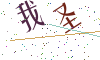 看不清楚，换一张