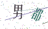 看不清楚，换一张