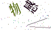 看不清楚，换一张