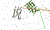 看不清楚，换一张