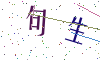 看不清楚，换一张